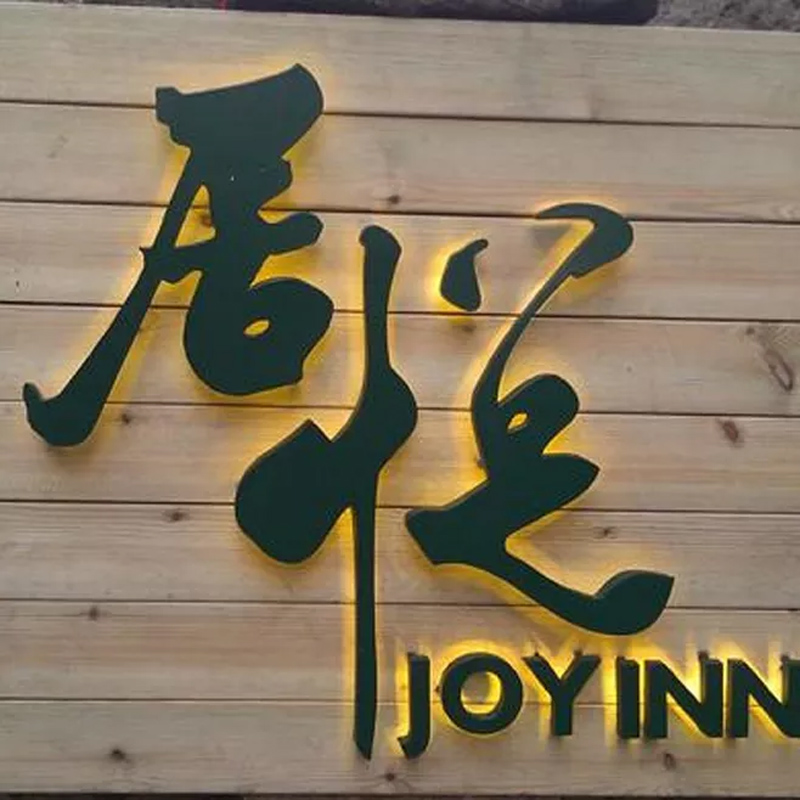 店面招牌发光字